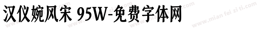 汉仪婉风宋 95W字体转换